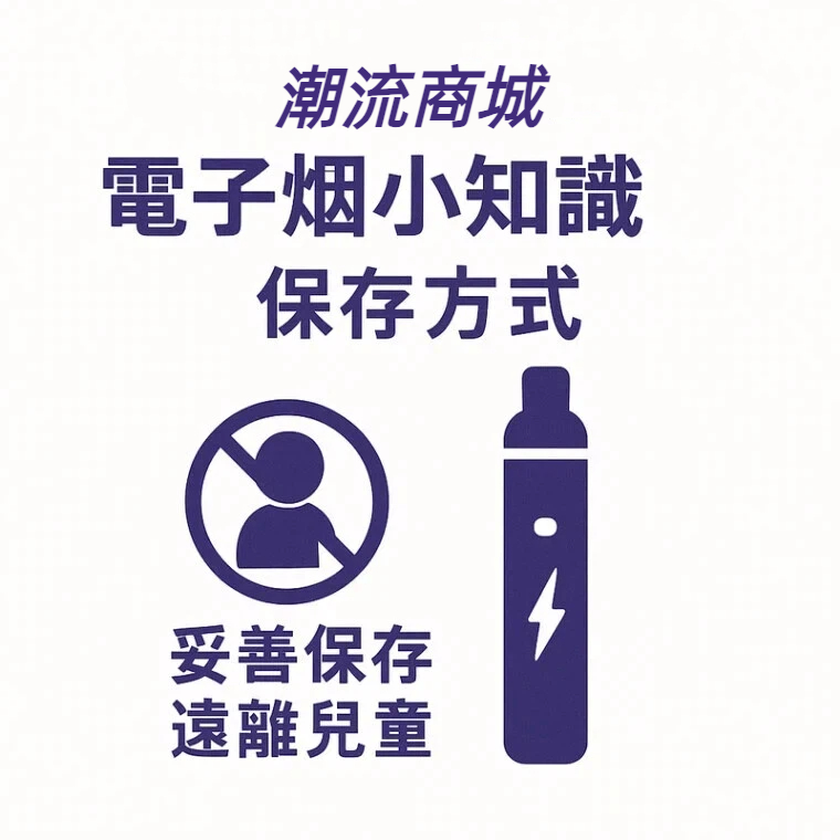 潮流商城保存方法